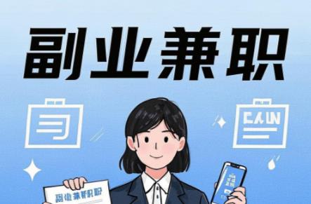 永安在手机上可以做哪些副业赚钱？