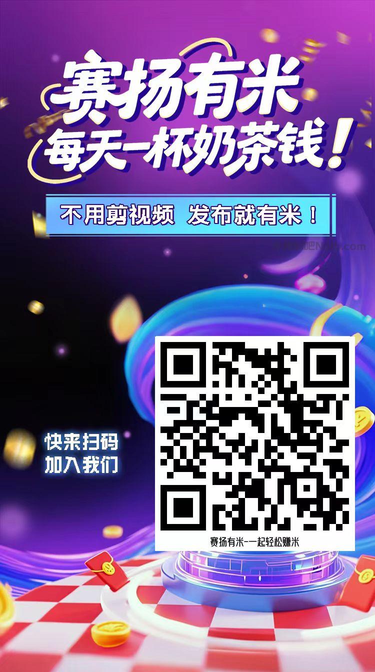 永安【赛扬有米】宝妈学生居家线上视频代发兼职平台,0撸赚米项目 第4张 永安【赛扬有米】宝妈学生居家线上视频代发兼职平台,0撸赚米项目 第4张